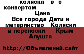 коляска  3в1 с конвертом Reindeer “Leather Collection“ › Цена ­ 49 950 - Все города Дети и материнство » Коляски и переноски   . Крым,Алушта